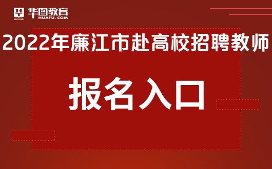 廉江最新招聘网，人才与企业的对接平台